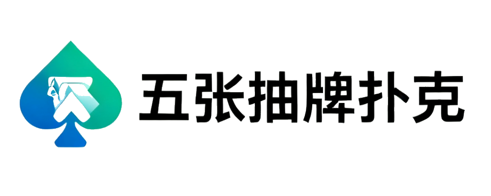 五张抽牌扑克